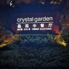 晶苑餐厅(金汇路店) User Photo