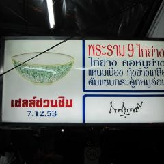 Praram 9 Kaiyang Restaurant User Photo