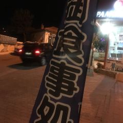 Lamuko's Lokanta張用戶圖片