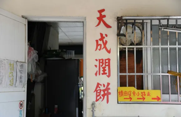 天成潤餅
