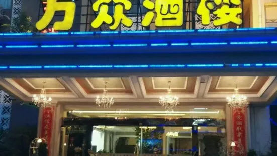 萬眾酒樓(十裡店)