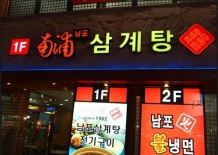Nampo Samgyetang ảnh của người dùng