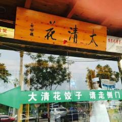 Daqinghua Dumpling House (shanzhuang) User Photo
