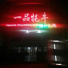 一品牦牛滋补火锅 User Photo