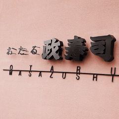 おたる政寿司 本店 User Photo