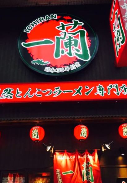 一蘭拉麵(新橋店)