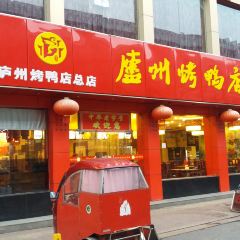 LuZhou Roast Duck (SuZhou Road) 여행 사진