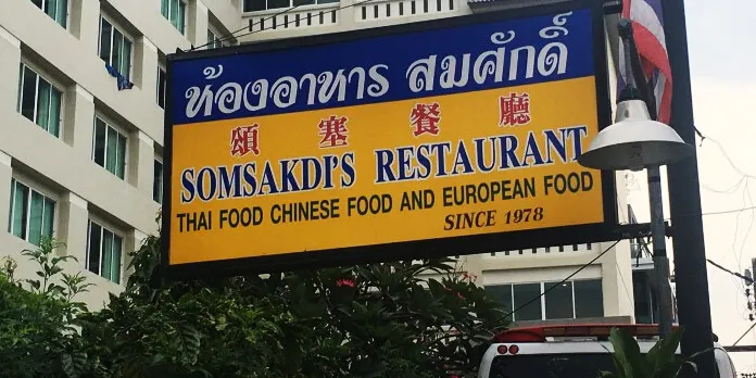 ร้านอาหารสมศักดิ์