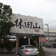 林田山豬腳 User Photo