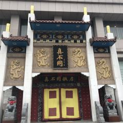 LuoYang ZhenBuTong Restaurant (ZhongZhou East Road) User Photo