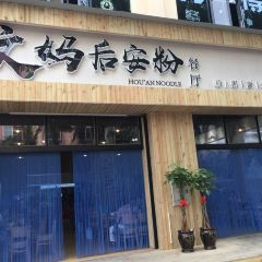 文妈后安粉餐厅 User Photo