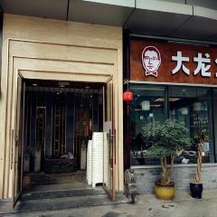大龙火锅(老店) User Photo