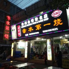 赤水第一烧 User Photo
