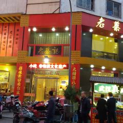 Laocaiji (erqiguangchang) User Photo