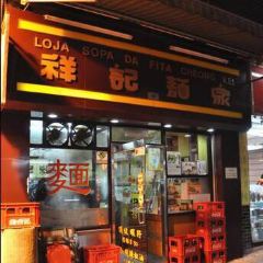 祥記麵家張用戶圖片