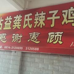 Zhan yi gong shi la zi Chicken (zhan yi) User Photo