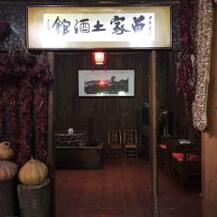 苗家土酒馆(江口店) User Photo