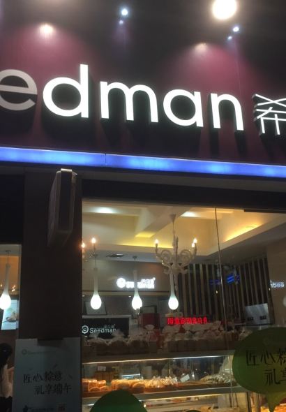 希朵曼（步步高店）