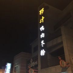 夥計鴨肉冬粉 여행 사진
