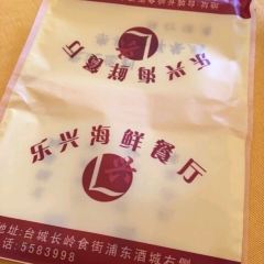 乐兴海鲜餐厅 User Photo