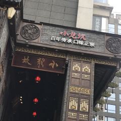 小龙坎火锅(全球旗舰店) User Photo