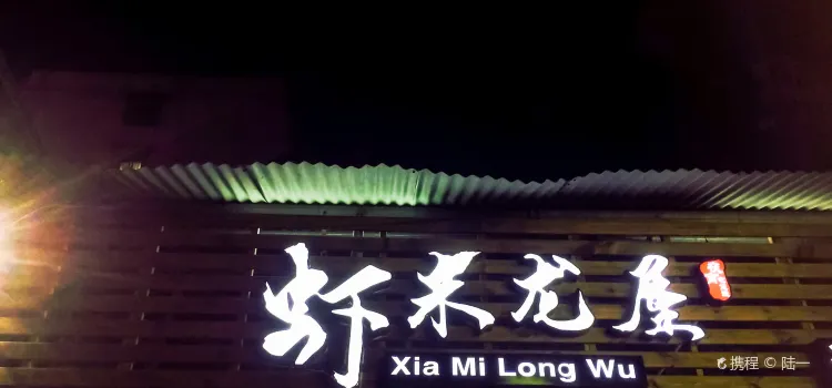 Xia Mi Long Wu