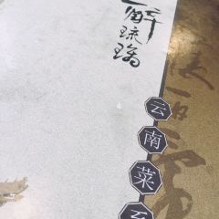 醉琉璃·藏好私房菜 User Photo