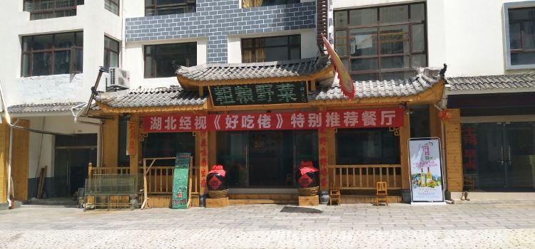 粗粮野菜 (红坪店)