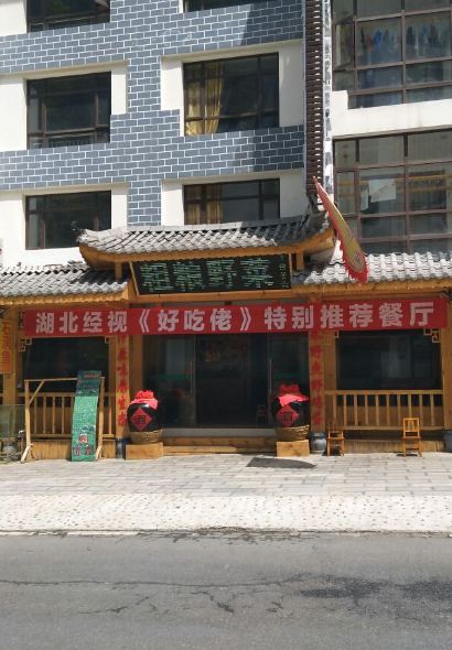 粗粮野菜(刘家屋场店)