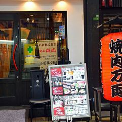 Manryo Tenjinbashi User Photo