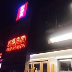 阿旗涮肉(桐城路一店) User Photo