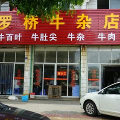 羅橋牛雜店張用戶圖片