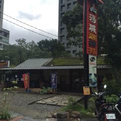 樂山溫泉拉麵(公園店) User Photo
