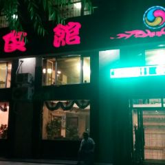 韩食馆(白头山店) User Photo