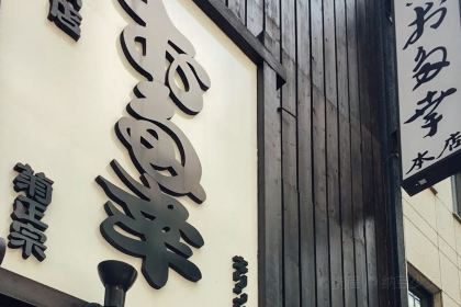 Nihonbashi Otako Honten