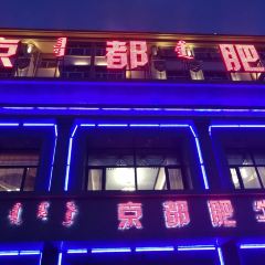 京都肥牛(科右前旗店) User Photo