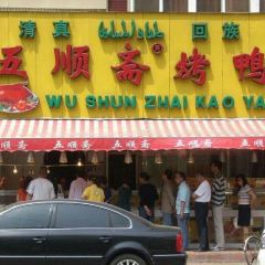 Wu Shun Zhai Halal Roast Duck ( Wen Hua Road Fen Dian) User Photo
