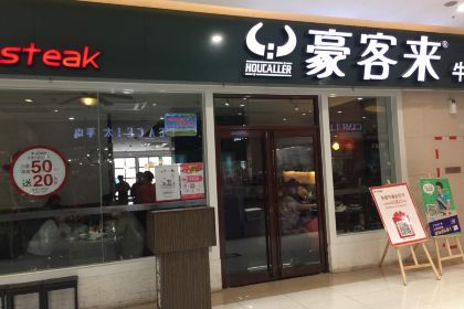 豪客来牛排(宝龙城市广场店)