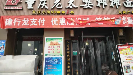 重慶老太婆攤攤面(人民廣場店)