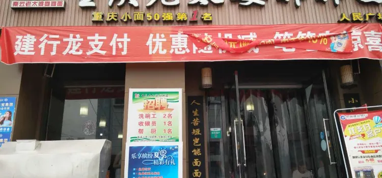 秦云老太婆摊摊面(人民广场店)