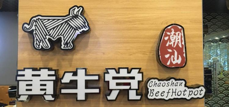 黄牛党潮汕牛肉火锅店(万达店)