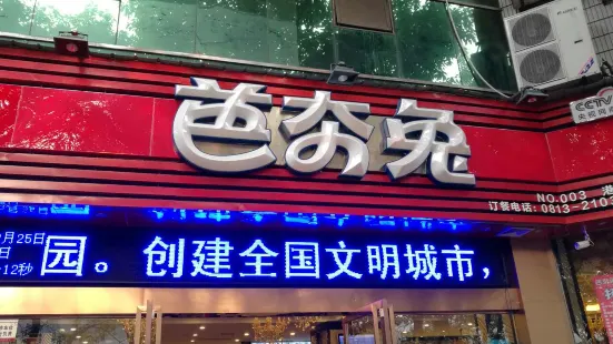 芭夯兔(远大港湾路店)