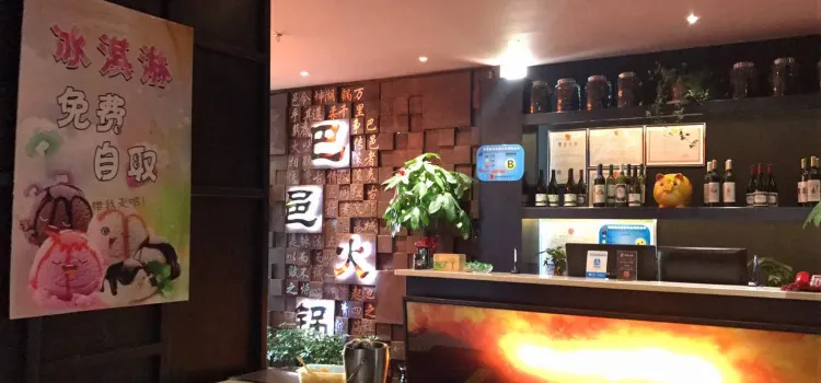 巴邑火鍋(新都匯店)