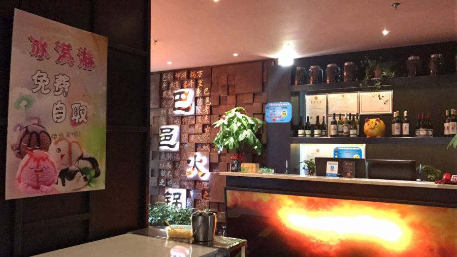 巴邑火锅(新都汇店)