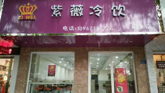 紫薇冷饮(桐乡店)