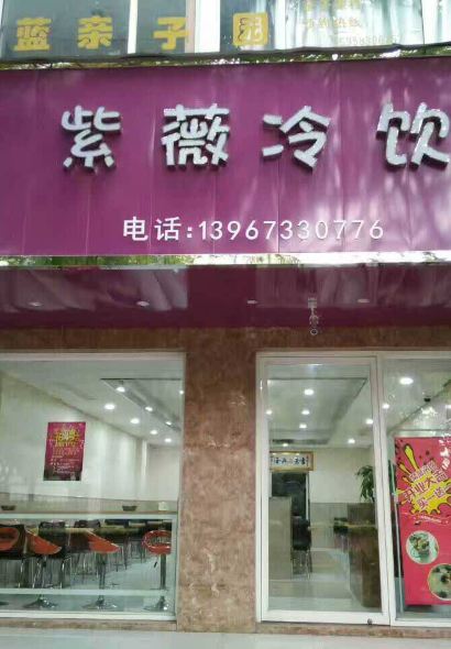 紫薇冷饮(桐乡店)