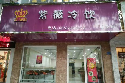 紫薇冷饮(桐乡店)