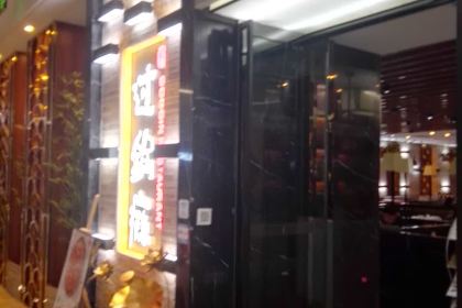 过锅瘾三汁焖锅(万达店)