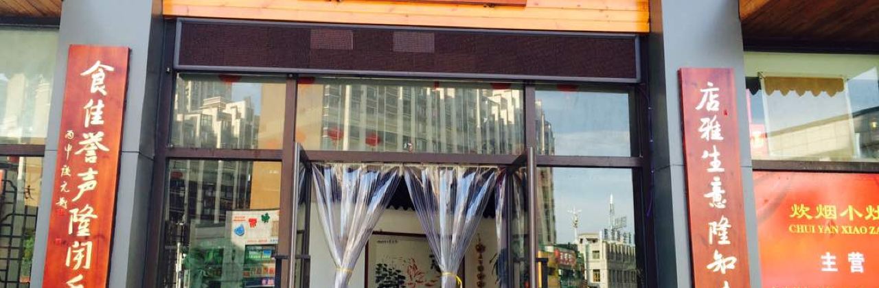 炊煙小灶（東方城店）