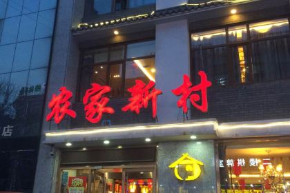 农家新村(裕华道店)